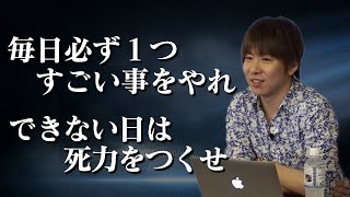 「毎日必ず１つすごい事をやれ　できない日は死力をつくせ」21個のマインドセットより