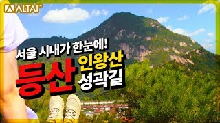 서울여행, 인왕산 등산! 서울 시내가 한눈에!