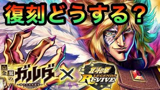 [北斗の拳レジェンズリバイブ]金翼のガルダ復刻どうする？〜Fist of the North Star LEGENDSREVIVE〜