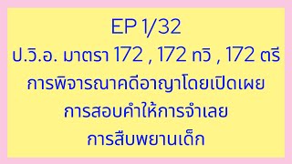 EP 1/32 ประมวลกฎหมายวิธีพิจารณาความอาญา