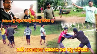 ଆଜି CRICKET ଖେଳରେ କଣ ସବୁ ଘଟିଗଲା 🤨 | Prince କୁ ଡକ୍ଟର ପାଖକୁ ନେବାକୁ ପଡିଲା 🤒 @SSCEVLOG