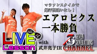 【LIVE Lesson】エアロビクス一本勝負！武井亮子IR\u0026ヒロビクス♪エアロマラソン！