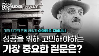 미국 최고의 은행가, 아마데오 지아니니│어떤 질문이 그를 최고로 만들었을까?│토드 부크홀츠(전 백악관 경제정책 자문위원)