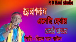 ভবা পাগলার গান !! পরমে পরম জানিয়া !!  Porome Porom Janiya !! Bimal Das Baul