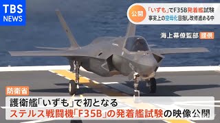 事実上の空母化 護衛艦「いずも」で初のＦ３５Ｂ発着艦試験