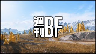 【週刊BF】サムネで察してください【BF2042/Battlefield 2042】