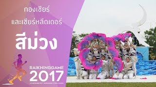 เชียร์หลีดเดอร์คณะสีม่วง | ไร่ขิงเกมส์ 2560