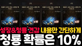 [리니지m] 성장 견갑 내용만 간단하게 정리!(청룡 나올 확률은10%, 확정 제작, 5청룡은 추천등)