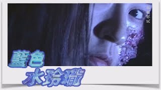 藍色水玲瓏 EP9｜鬼面女的油紙傘(上)