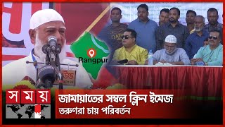 আওয়ামী ঘনিষ্ঠতার খেসারত দিচ্ছে জাপা | Jatiya Party | Jamaat e Islami | Rangpur | Politics | Somoy TV