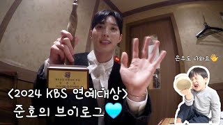 2024 KBS 연예대상 준호의 브이로그💕