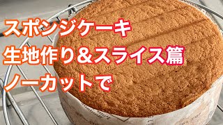 スポンジケーキ★生地の作り方\u0026スライスをノーカットで。#クリスマス #誕生日 #スポンジケーキ