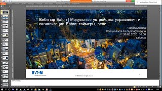 Вебинар Модульные устройства управления и сигнализации Eaton: таймеры, реле