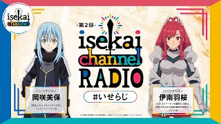 『isekai channel RADIO』第2回【1月パーソナリティ：転スラ：岡咲美保×エパリダ：伊南羽桜】