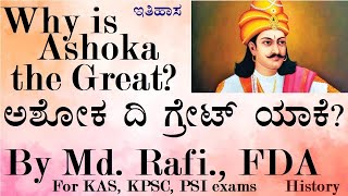 ಅಶೋಕ ದಿ ಗ್ರೇಟ್ ಯಾಕೆ?| Why is Ashoka called 'The Great?| ಇತಿಹಾಸ | History| KAS| KPSC| Group C| PSI |