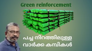 Green reinforcement | Epoxy coated rebar | പച്ച നിറത്തിലുള്ള കമ്പികള്‍