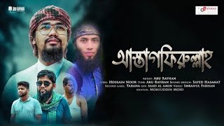 Astagfirullah|আস্তাগফিরুল্লাহ|holy Tune|Kalarab Shilpigosthi|abu Rayhan kalarab|mahmudul hasan gojol