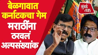 बेळगावमध्ये मराठी भाषिक अल्पसंख्यांक? Sanjay Raut, Arvind Sawant यांची भाजपवर सडकून टीका | Shiv Sena