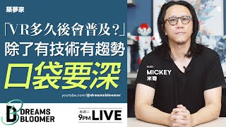 VR多久才會普及？看到趨勢我該準備什麼？【求職/應徵/面試/找工作/履歷】