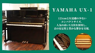 ピアノクラウド金沢 - リニューアルピアノ YAMAHA / UX-1