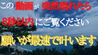 【龍神出現】8秒の奇跡をご覧ください※日本人の1%しか見られません。突然表示されたら人生激変の前兆！あなたの願いが次々と叶う龍神様からのサインです