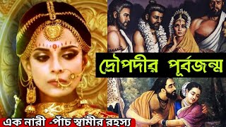 দ্রৌপদী তত্ত্ব, জন্মকথা, পাঁচ স্বামী, বস্ত্রহরণ বৃত্তান্ত 😱|| Draupadi \u0026 Pandavas | mahabharat #shiv