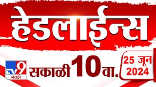 4 मिनिट 24 हेडलाईन्स | 4 Minutes 24 Headlines | 10 AM | 25 JUNE 2024 | Marathi News | टीव्ही 9 मराठी