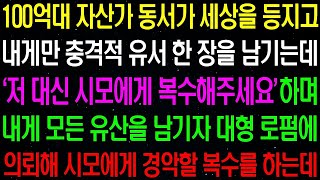 실화사연- 100 억대 자산가 세상을 등지고 내게만 충격적인 유서를 남기는데..동서를 위해 제가 나서야만 했습니다./ 라디오사연/ 썰사연/사이다사연/감동사연