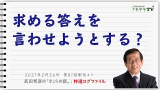 【特選ログファイル】求める答えを言わせようとする？　～武田邦彦の「ホントの話。」第81回配信より～