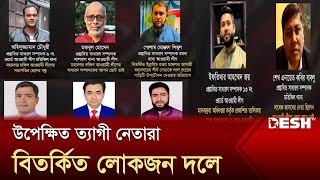 ত্যাগী নেতাদের বাদ দিয়ে বিতর্কিত লোকজন দলে জায়গা পায় কীভাবে? | Awami League Committee | Desh TV