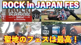 ロッキンの聖地ひたちなかで見るライブが格別すぎて感動しちゃった！！　【ROCK IN JAPAN FES in HITACHINAKA】