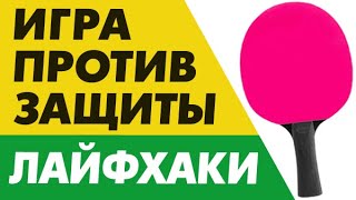 лайфхаки игры ПРОТИВ ЗАЩИТЫ как играть против ЗАЩИТНИКА С ШИПАМИ или антиспином и победить защиту