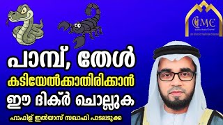 തേൾ, പാമ്പ്, കടിയേൽക്കാതിരിക്കാൻ ഈ പ്രാർത്ഥന പതിവാക്കുക | Dikr to avoid bitten by scorpions \u0026 snakes