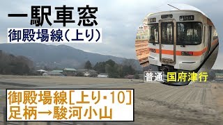 御殿場線 車窓［上り・10］足柄→駿河小山