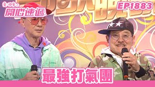 愛．回家之開心速遞 | 第1883集完整版 | 最強打氣團 | 劉丹、呂慧儀、單立文、湯盈盈、滕麗名、吳偉豪、張景淳、林淑敏、許家傑 | 港劇 | 粵語中字 | 2023