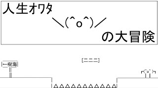 いまさら「人生ｵﾜﾀの大冒険」初プレイ