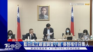 國會成立「雞蛋調查小組」 綠委抗議退席｜TVBS新聞 @TVBSNEWS02