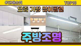 주방조명 추천 판매순위 Top10 || 가격 평점 후기 비교0 주방조명 동영상