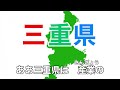 三重県民歌　字幕 u0026ふりがな付き