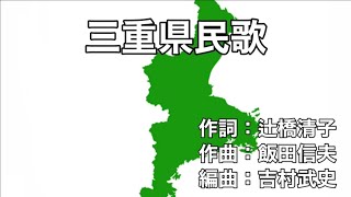 三重県民歌　字幕\u0026ふりがな付き