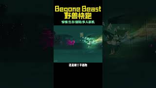 最多支持4人的同屏联机游戏来了《野兽快跑 Begone Beast》兄弟们嗷嗷乱叫我可管不了 #Steam游戏 #单机游戏 #联机游戏