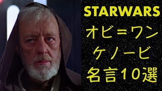 【スターウォーズ】オビ＝ワン・ケノービの印象的なセリフ・名言１０選