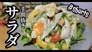 【食卓にもう一品】ざらっと作る手間抜きサラダ！#shorts @macwatanのキッチン