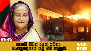 සැඟවී සිටින ශෙක් හසීනා, බංගලාදේශයේ යළි ගිනි අවුල‍යි. | WESL NEWS