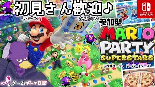 【初見さん歓迎＆登録者限定】キツツキと楽しくマリパでスゴロクパーティっす♪🐦鳥の姿で参りまっす！【マリオパーティスーパースターズ】