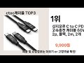 2025년 잘 팔리는 ctoc케이블 top 3