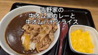 【吉野家】牛オム黒カレーと牛オムハヤシライス