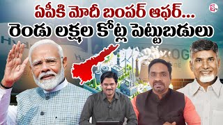 ఏపీకి మోదీ బంపర్ ఆఫర్..రెండు లక్షల కోట్లు..! | BJP Ravi Kiran Gives Clarity On PM Modi AP Tour