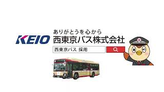 西東京バス　バス運転士リクルートCM