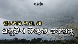 ପ୍ରତ୍ୟେକ ବାପା ମା ଥରେ ନିଶ୍ଚୟ ଦେଖନ୍ତୁ||PARENTS PLEASE SEE ONCE THIS VIDEO||ପିଲାଙ୍କ ଜୀବନ ବଦଳି ଯିବ